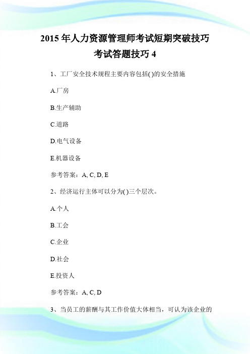 2015年人力资源管理师考试短期突破技巧考试答题技巧4.doc