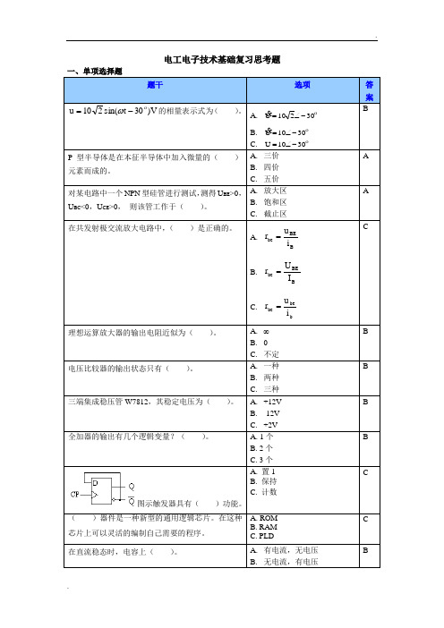 电工电子技术基础复习思考题