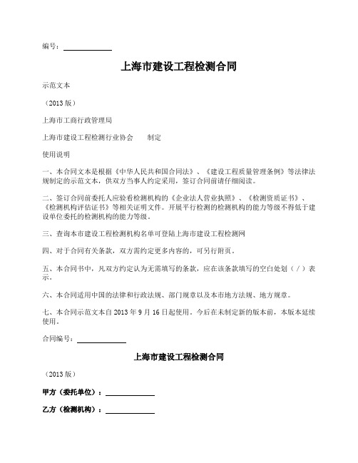 上海市建设工程检测合同(上海市2013版)