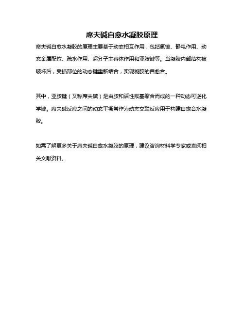 席夫碱自愈水凝胶原理