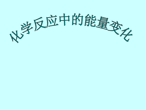 高一化学化学反应中的能量变化(教学课件201911)