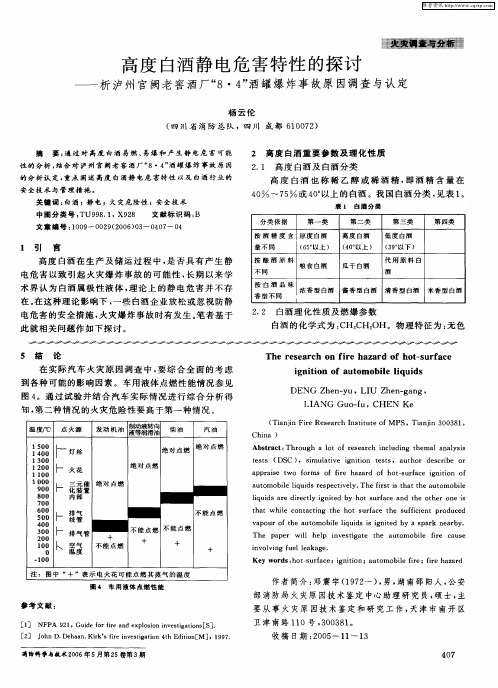 高度白酒静电危害特性的探讨——析泸州宫阙老窖酒厂“8·4”酒罐爆炸事故原因调查与认定