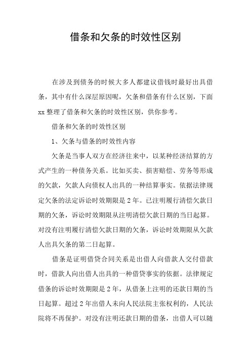 借条和欠条的时效性区别
