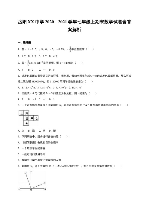岳阳XX中学2020—2021学年七年级上期末数学试卷含答案解析