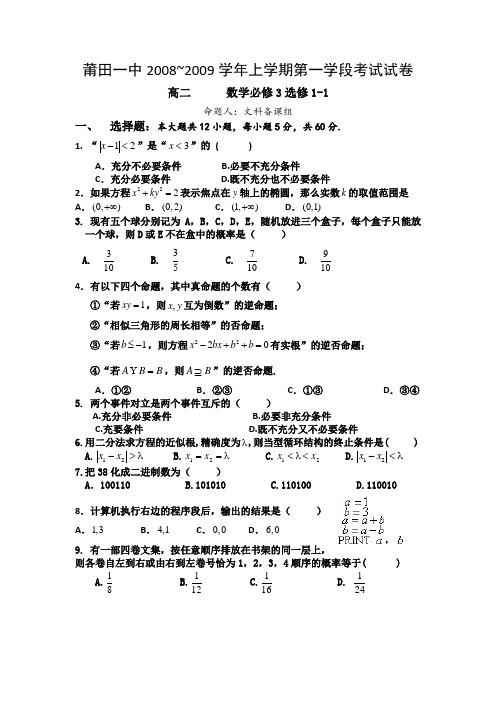 福建省莆田一中08-09学年高二上学期第一学段考试(数学文).doc1