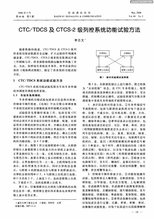 CTC／TDCS及CTCS-2级列控系统功能试验方法