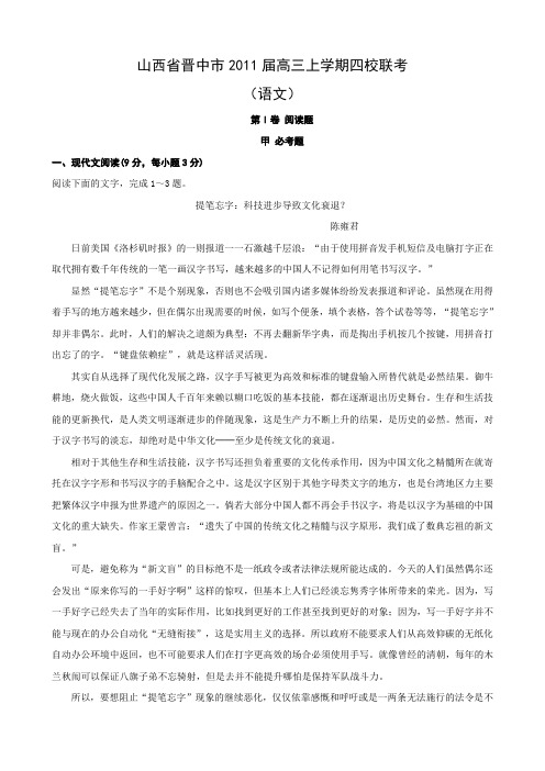 山西省晋中市高三上学期四校联考(语文).doc