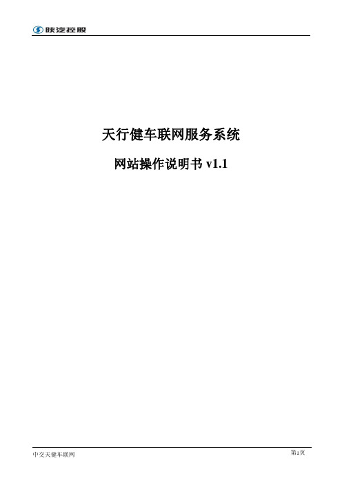 天行健车联网服务系统__网站操作说明书v1.1__