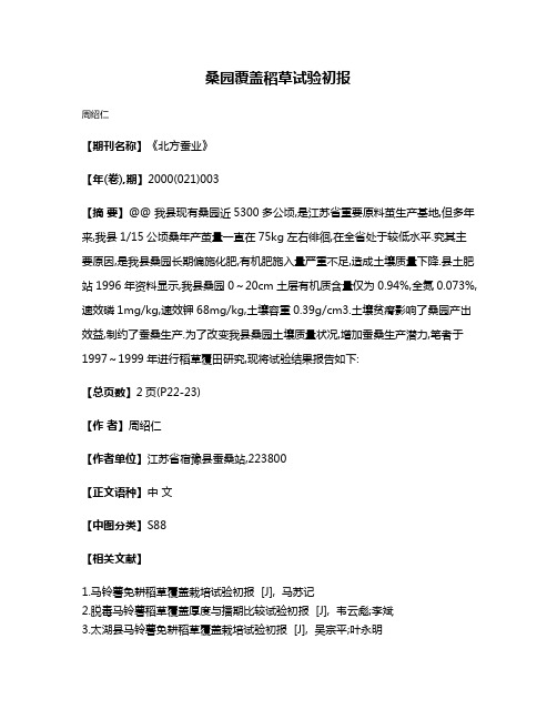桑园覆盖稻草试验初报