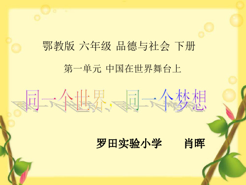 同一个世界_同一个梦想PPT课件