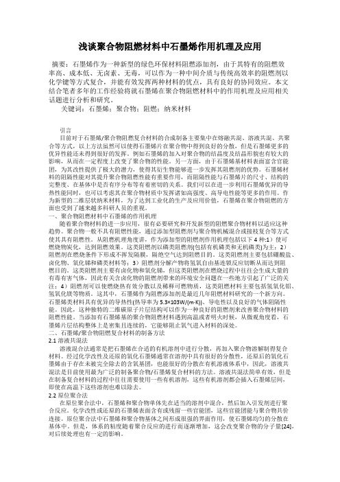 浅谈聚合物阻燃材料中石墨烯作用机理及应用