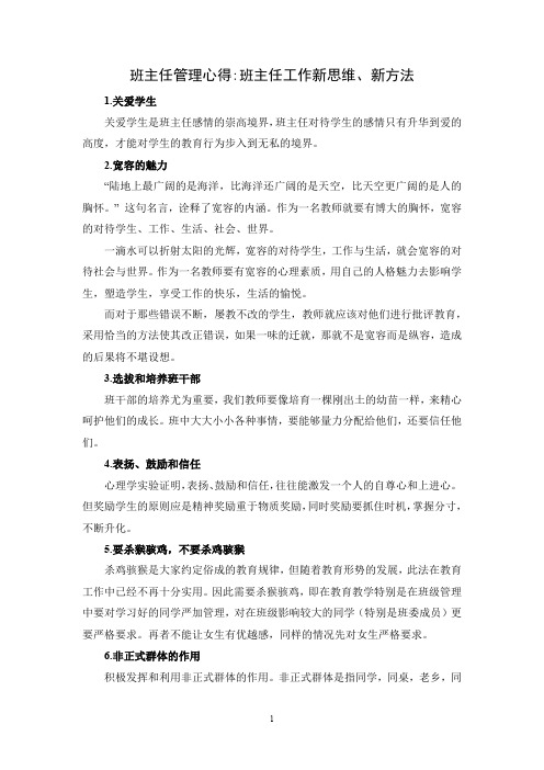 班主任管理心得班主任工作新思维、新方法
