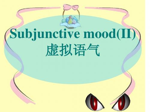 虚拟语气2