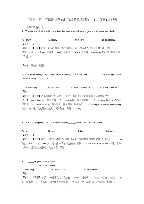 (英语)初中英语副词解题技巧讲解及练习题(含答案)含解析