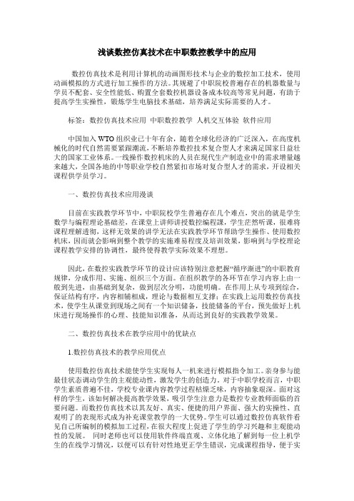 浅谈数控仿真技术在中职数控教学中的应用