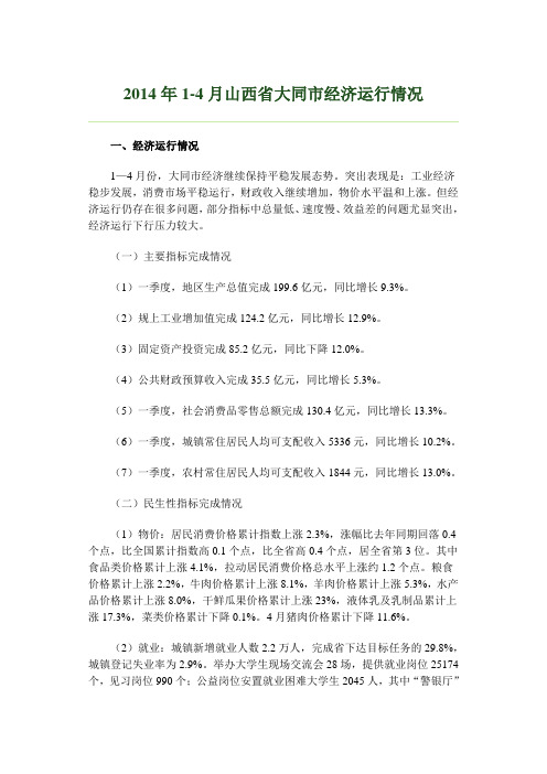 2014年1-4月山西省大同市经济运行情况