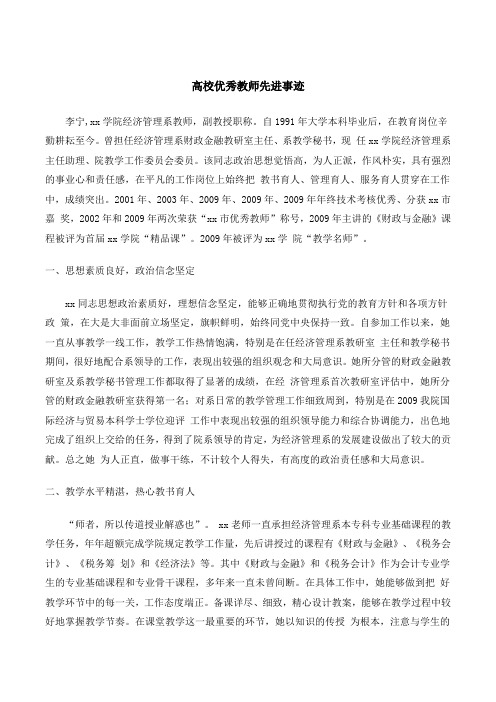 高校优秀教师先进事迹材料