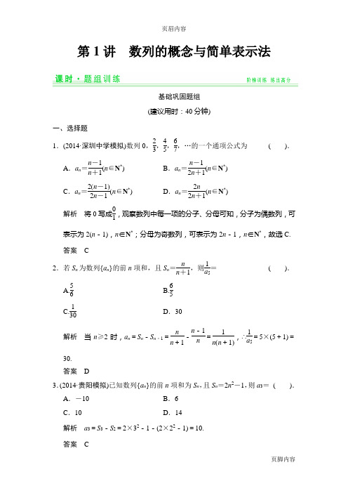 2015创新设计(高中理科数学)题组训练5-1