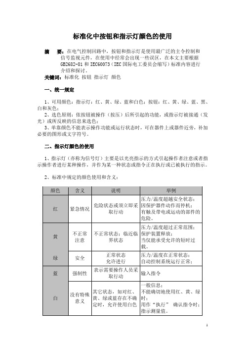 标准化中按钮和指示灯颜色的使用