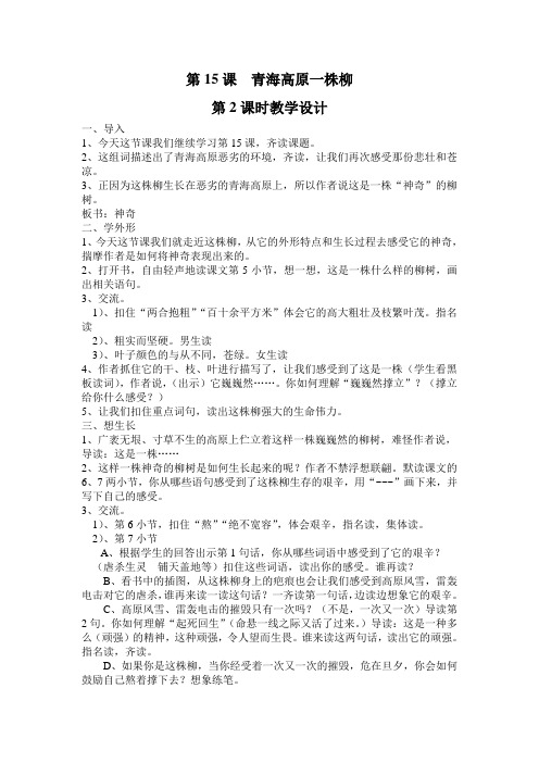 苏教版六年级上册语文第15课青海高原一株柳第二课时教学设计