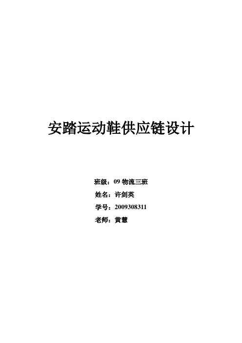 安踏供应链设计