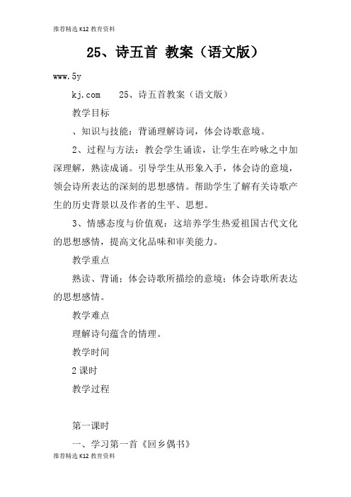 [推荐精选]25、诗五首 上课学习上课学习教案(语文版)