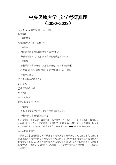 中央民族大学-文学考研真题(2020-2023)(620、821)