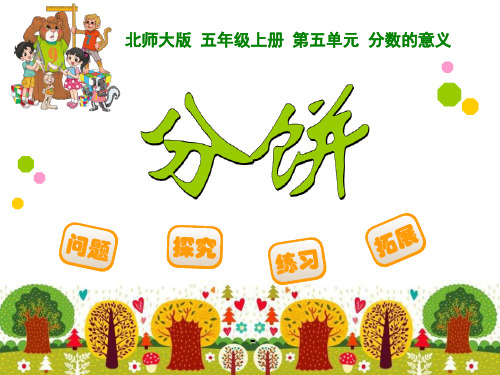 分饼-精品课件