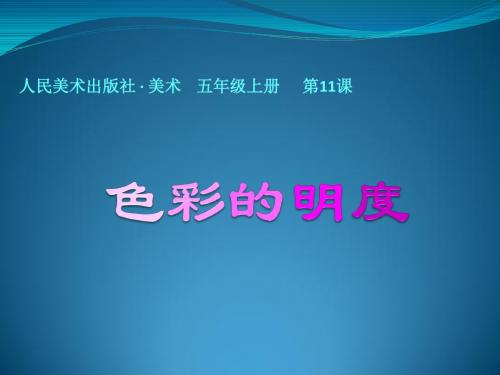 色彩的明度