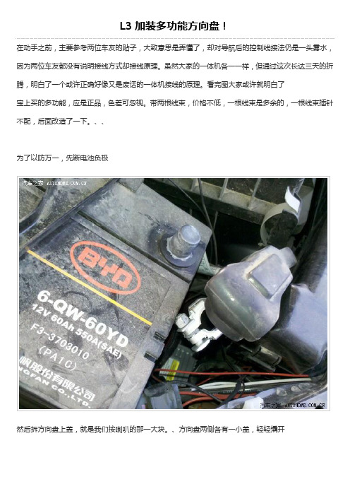 比亚迪L3多功能方向盘改装详细教程