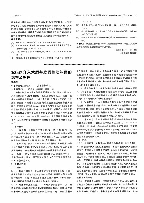冠心病介入术后并发假性动脉瘤的观察及护理