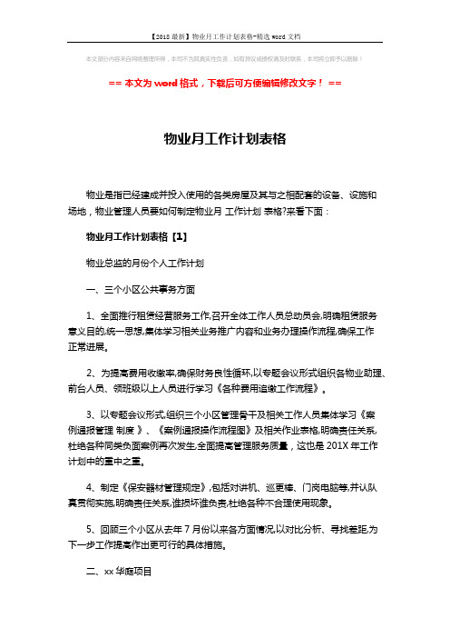 【2018最新】物业月工作计划表格-精选word文档 (6页)