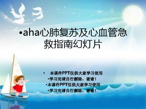aha心肺复苏及心血管急救指南幻灯片