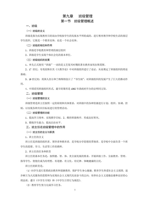 第九章 班级管理