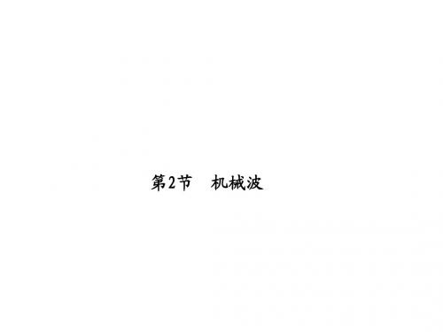 2018届高考物理(人教新课标)总复习课件：12-2机械波(31PPT)