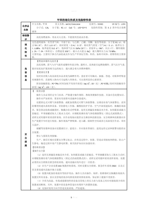 甲苯的理化性质及危险特性表