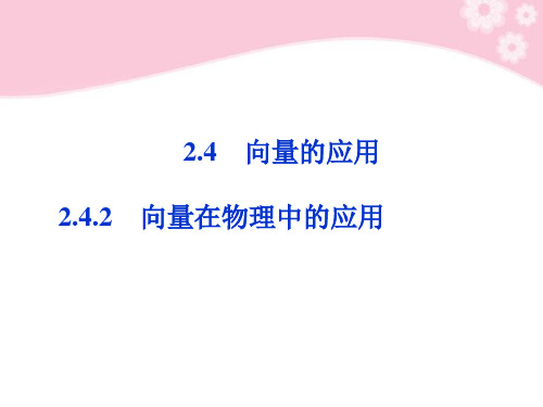 数学 2.4.2 向量在物理中的应用课件 新人教B版必修4