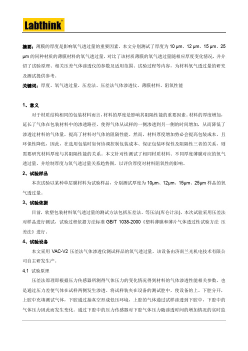 薄膜厚度对氧气透过量的影响研究