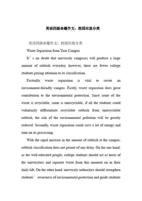 最新英语四级命题作文：校园垃圾分类