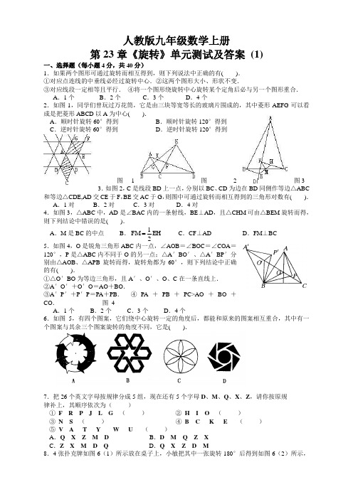 人教版九年级数学上册第23章 旋转 单元检测题及答案【优】