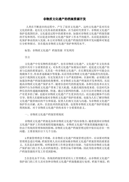 非物质文化遗产的档案资源开发