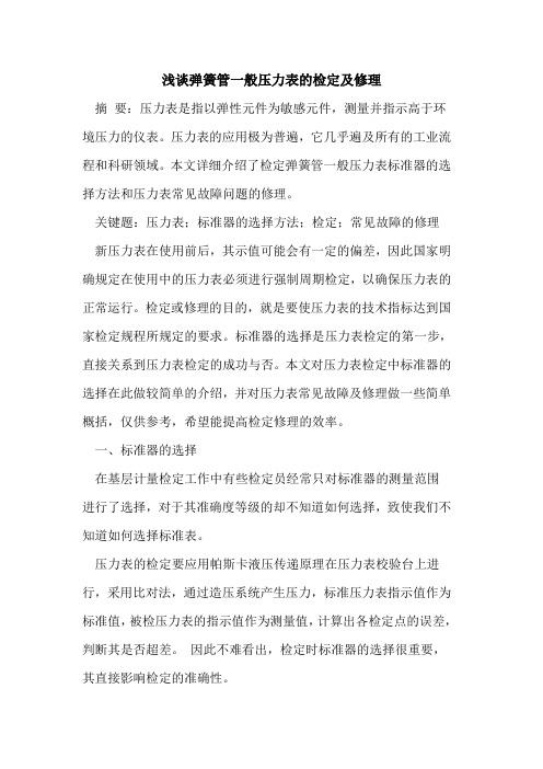 弹簧管一般压力表检定及修理