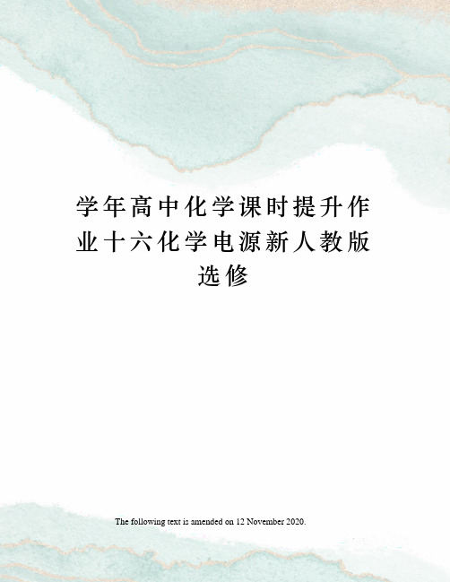 学年高中化学课时提升作业十六化学电源新人教版选修
