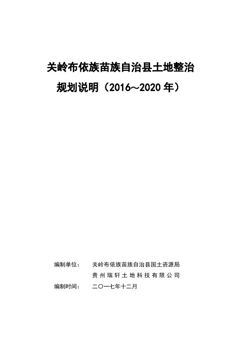 关岭布依族苗族自治土地整治