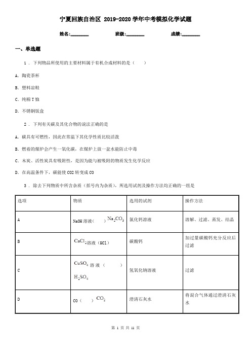 宁夏回族自治区 2019-2020学年中考模拟化学试题
