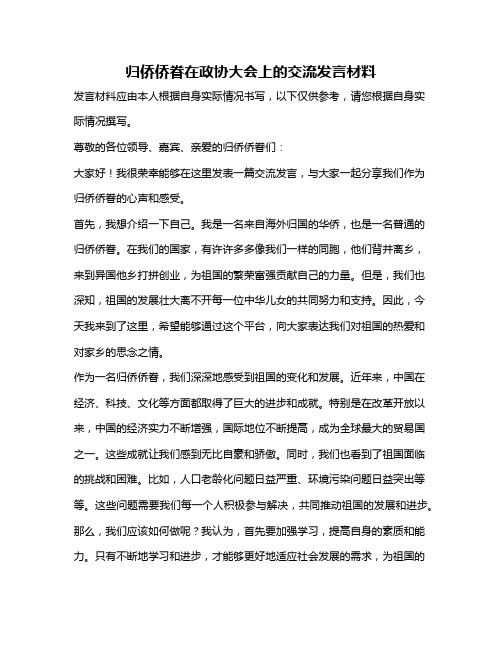 归侨侨眷在政协大会上的交流发言材料