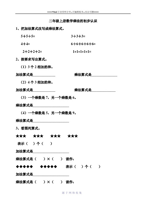 二年级上册数学乘法的初步认识练习题