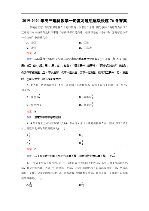 2019-2020年高三理科数学一轮复习题组层级快练76含答案
