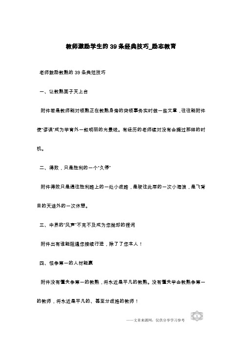 教师激励学生的39条经典技巧_励志教育