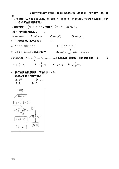 [套卷]北京大学附属中学河南分校2014届高三第一次(8月)月考数学(文)试题